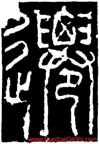 遷,袁安碑,書法字典